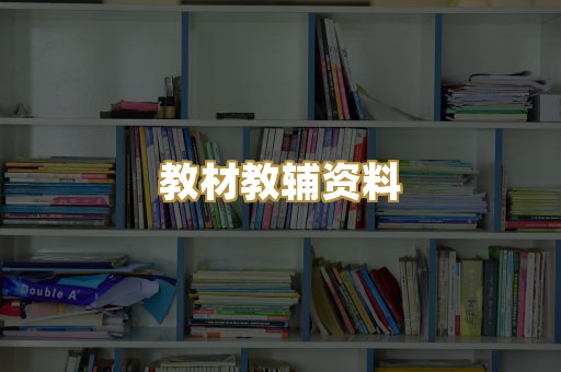 教材教辅资料