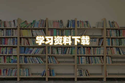 学习资料下载