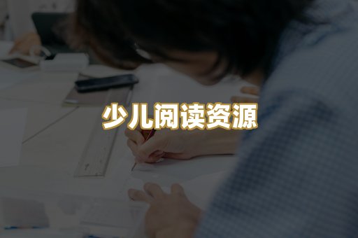 少儿阅读资源