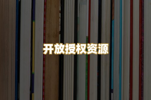 开放授权资源